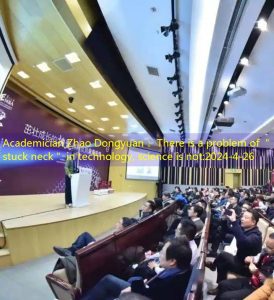 Academician Zhao Dongyuan： There is a problem of ＂stuck neck＂ in technology, science is not
